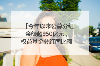 今年以来公募分红金额超950亿元，权益基金分红同比翻倍｜招财猫