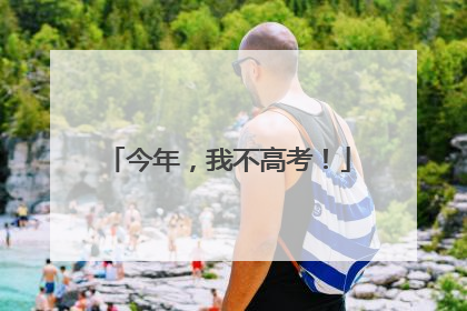 今年，我不高考！