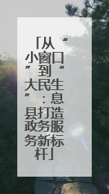 从“小窗口”到“大民生”：息县打造政务服务新标杆