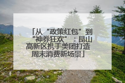 从“政策红包”到“神券狂欢”：昆山高新区携手美团打造周末消费新场景