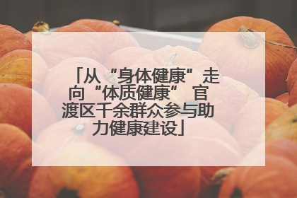 从“身体健康”走向“体质健康” 官渡区千余群众参与助力健康建设