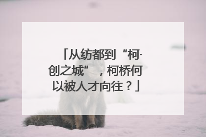 从纺都到“柯·创之城”，柯桥何以被人才向往？