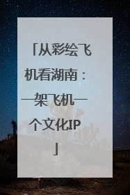 从彩绘飞机看湖南：一架飞机一个文化IP