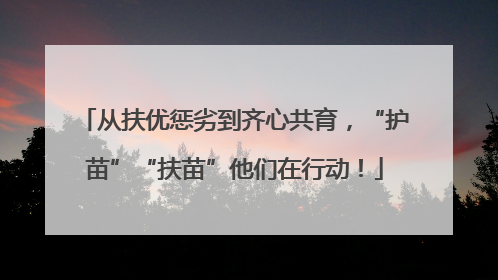 从扶优惩劣到齐心共育，“护苗”“扶苗”他们在行动！