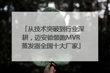 从技术突破到行业深耕，迈安德领跑MVR蒸发器全国十大厂家