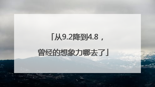 从9.2降到4.8，曾经的想象力哪去了