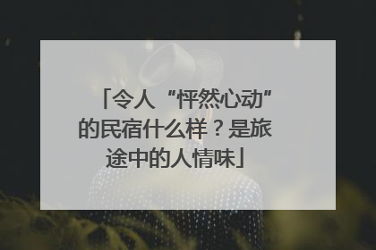令人“怦然心动”的民宿什么样？是旅途中的人情味