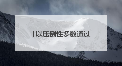 以压倒性多数通过！联大要求加沙立即无条件永久停火，中国投下赞成票