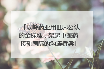 以岭药业用世界公认的金标准，架起中医药接轨国际的沟通桥梁