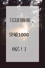 以旧换新，突破10000亿！
