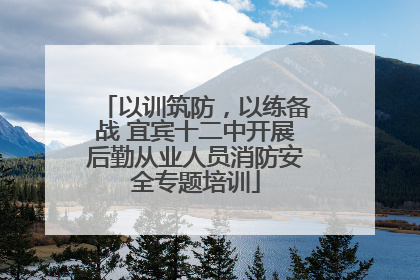 以训筑防，以练备战 宜宾十二中开展后勤从业人员消防安全专题培训