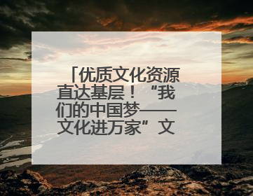 优质文化资源直达基层！“我们的中国梦——文化进万家”文艺展演走进济南市莱芜区