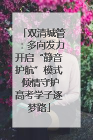 双清城管：多向发力开启“静音护航”模式 倾情守护高考学子逐梦路