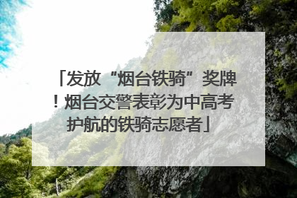 发放“烟台铁骑”奖牌！烟台交警表彰为中高考护航的铁骑志愿者