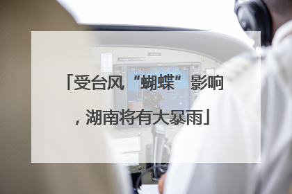 受台风“蝴蝶”影响，湖南将有大暴雨