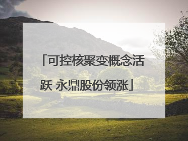 可控核聚变概念活跃 永鼎股份领涨