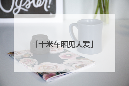 十米车厢见大爱