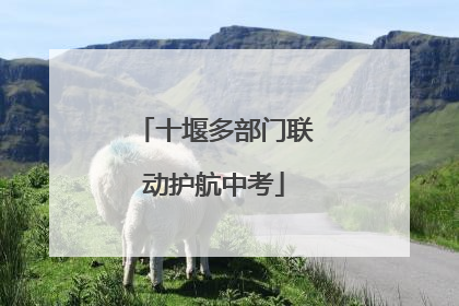 十堰多部门联动护航中考