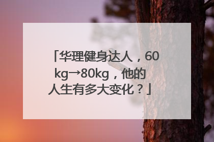华理健身达人，60kg→80kg，他的人生有多大变化？