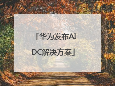 华为发布AI DC解决方案