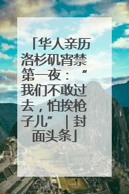 华人亲历洛杉矶宵禁第一夜：“我们不敢过去，怕挨枪子儿”｜封面头条
