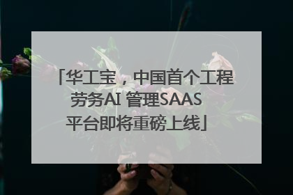 华工宝，中国首个工程劳务AI 管理SAAS平台即将重磅上线