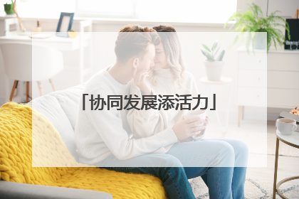 协同发展添活力