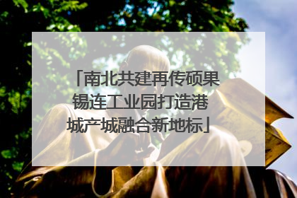 南北共建再传硕果 锡连工业园打造港城产城融合新地标