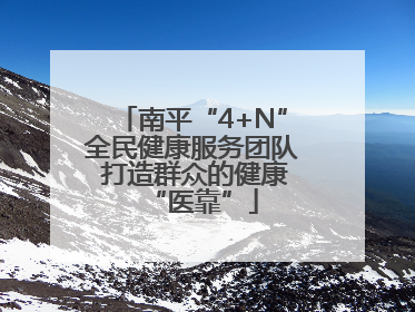 南平“4+N”全民健康服务团队 打造群众的健康“医靠”