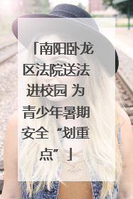 南阳卧龙区法院送法进校园 为青少年暑期安全“划重点”