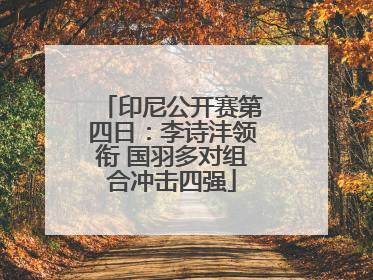 印尼公开赛第四日：李诗沣领衔 国羽多对组合冲击四强