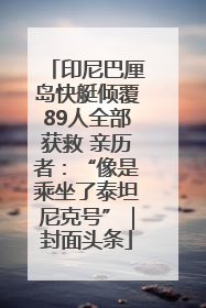 印尼巴厘岛快艇倾覆89人全部获救 亲历者：“像是乘坐了泰坦尼克号”｜封面头条