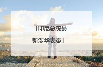 印尼总统最新涉华表态