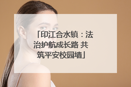 印江合水镇：法治护航成长路 共筑平安校园墙