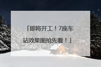 即将开工！7座车站效果图抢先看！