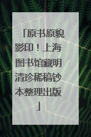 原书原貌影印！上海图书馆藏明清珍稀稿钞本整理出版
