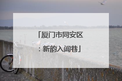 厦门市同安区：新韵入闾巷