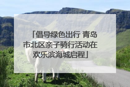倡导绿色出行 青岛市北区亲子骑行活动在欢乐滨海城启程