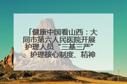 健康中国看山西：大同市第六人民医院开展护理人员“三基三严”、护理核心制度、精神科防暴技能培训