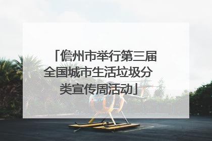 儋州市举行第三届全国城市生活垃圾分类宣传周活动
