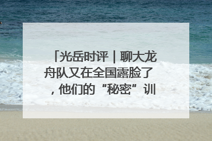 光岳时评｜聊大龙舟队又在全国露脸了，他们的“秘密”训练基地不是秘密！