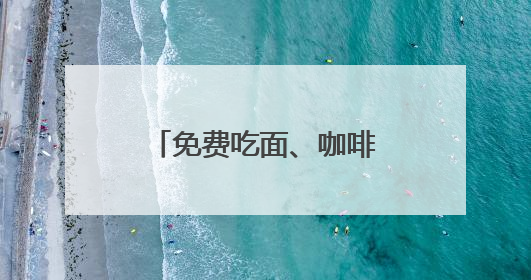 免费吃面、咖啡7折、拌饭比套餐还划算，外地影迷都在薅，这些票根羊毛你用了吗？