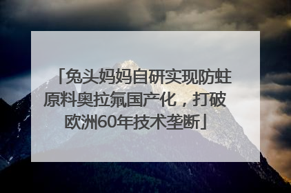 兔头妈妈自研实现防蛀原料奥拉氟国产化，打破欧洲60年技术垄断