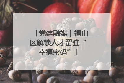 党建融媒｜福山区解锁人才留驻“幸福密码”