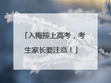 入梅撞上高考，考生家长要注意！