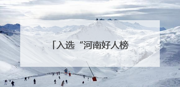 入选“河南好人榜”，这位70后新农人以诚信立业