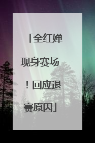 全红婵现身赛场！回应退赛原因