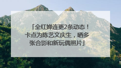 全红婵连更2条动态！卡点为陈艺文庆生，晒多张合影和新玩偶照片