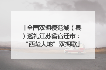 全国双拥模范城（县）巡礼江苏省宿迁市：“西楚大地”双拥歌