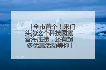 全市首个！来门头沟这个科技园露营海底捞，还有超多优惠活动等你